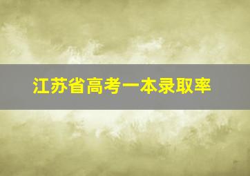 江苏省高考一本录取率