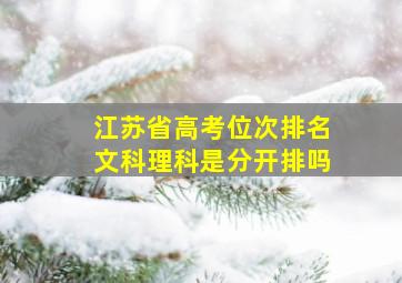 江苏省高考位次排名文科理科是分开排吗