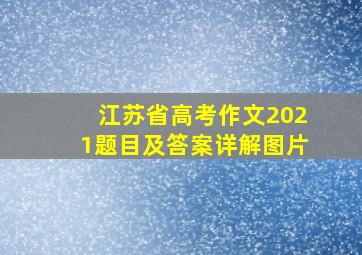 江苏省高考作文2021题目及答案详解图片