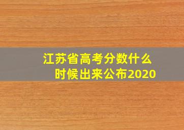 江苏省高考分数什么时候出来公布2020