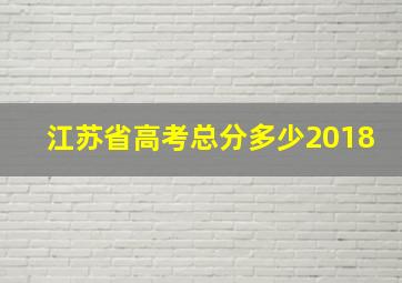 江苏省高考总分多少2018