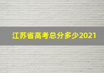 江苏省高考总分多少2021