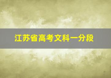 江苏省高考文科一分段