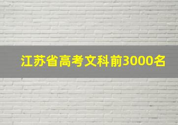 江苏省高考文科前3000名