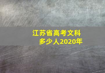 江苏省高考文科多少人2020年