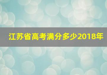 江苏省高考满分多少2018年