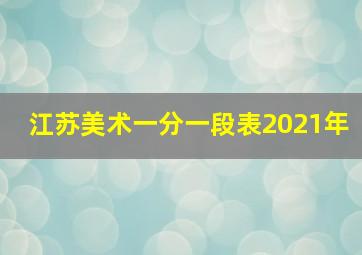 江苏美术一分一段表2021年