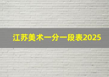 江苏美术一分一段表2025