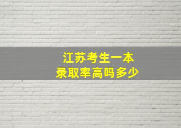 江苏考生一本录取率高吗多少