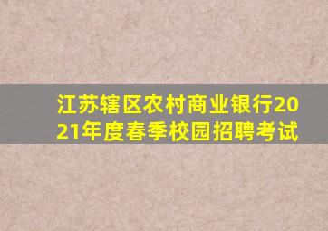 江苏辖区农村商业银行2021年度春季校园招聘考试