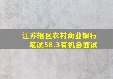 江苏辖区农村商业银行笔试58.3有机会面试