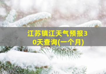 江苏镇江天气预报30天查询(一个月)