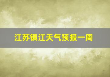 江苏镇江天气预报一周