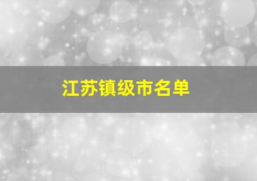 江苏镇级市名单