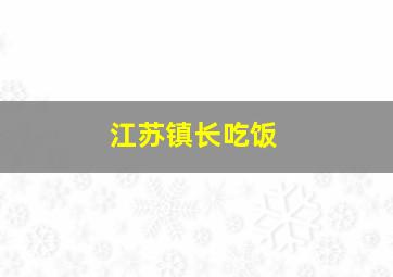 江苏镇长吃饭