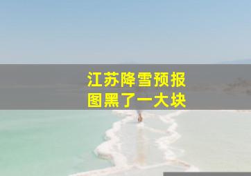 江苏降雪预报图黑了一大块