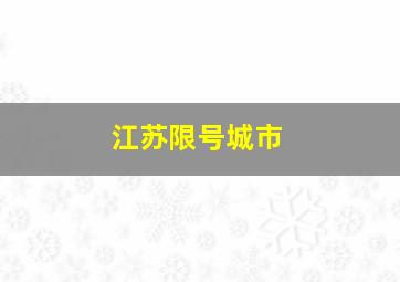 江苏限号城市