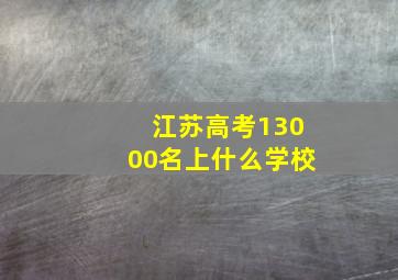 江苏高考13000名上什么学校