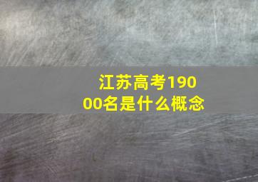 江苏高考19000名是什么概念