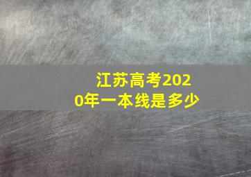 江苏高考2020年一本线是多少