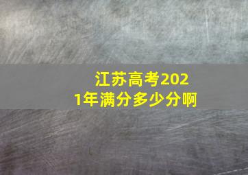 江苏高考2021年满分多少分啊