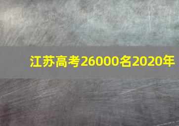 江苏高考26000名2020年