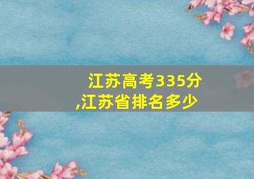 江苏高考335分,江苏省排名多少