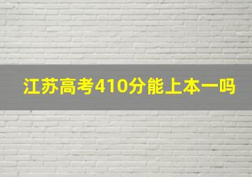 江苏高考410分能上本一吗