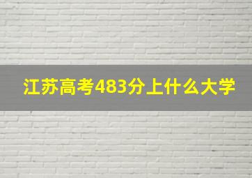 江苏高考483分上什么大学