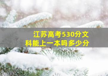 江苏高考530分文科能上一本吗多少分