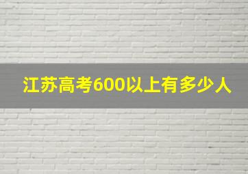 江苏高考600以上有多少人