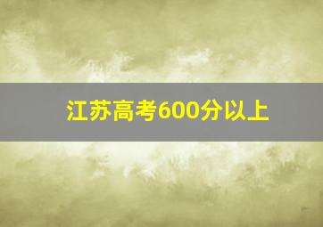 江苏高考600分以上