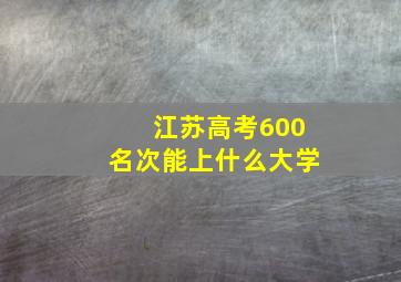 江苏高考600名次能上什么大学