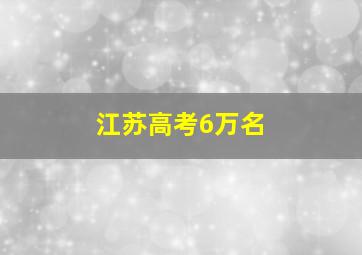 江苏高考6万名