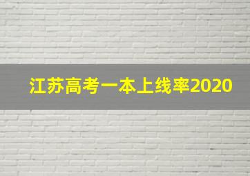 江苏高考一本上线率2020