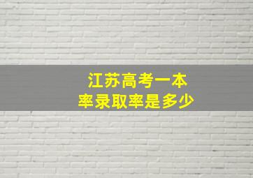 江苏高考一本率录取率是多少