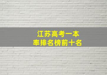 江苏高考一本率排名榜前十名