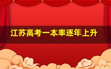 江苏高考一本率逐年上升