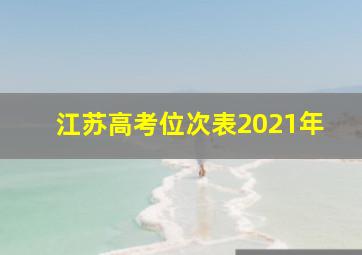 江苏高考位次表2021年