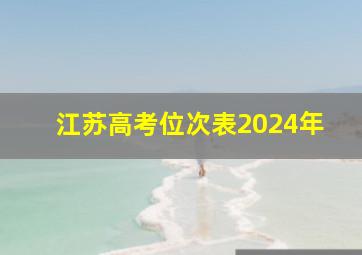 江苏高考位次表2024年