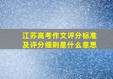 江苏高考作文评分标准及评分细则是什么意思