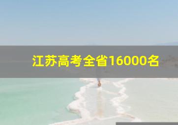 江苏高考全省16000名