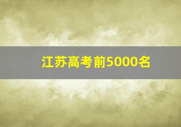 江苏高考前5000名