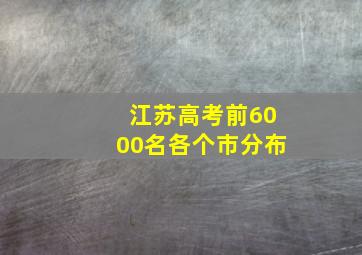 江苏高考前6000名各个市分布