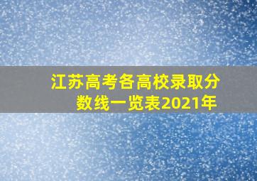 江苏高考各高校录取分数线一览表2021年