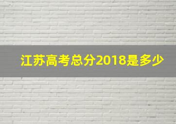 江苏高考总分2018是多少