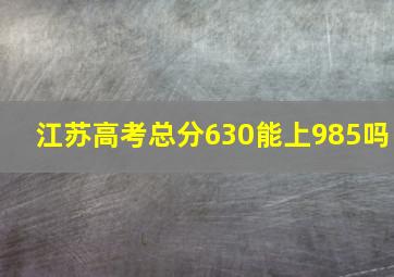 江苏高考总分630能上985吗