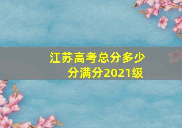 江苏高考总分多少分满分2021级