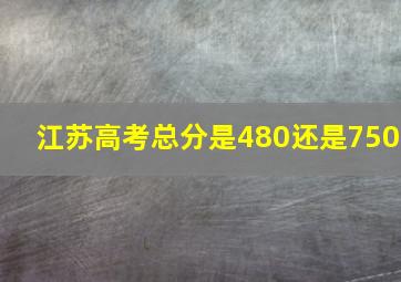 江苏高考总分是480还是750