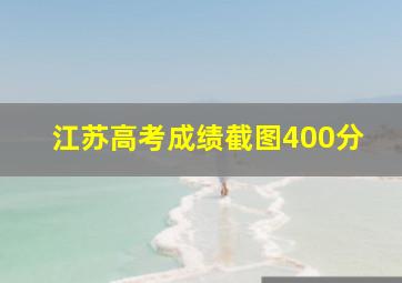 江苏高考成绩截图400分